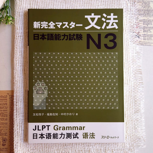 New Kanzen Master JLPT N3: Grammar